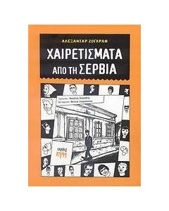 Χαιρετίσματα από τη Σερβία