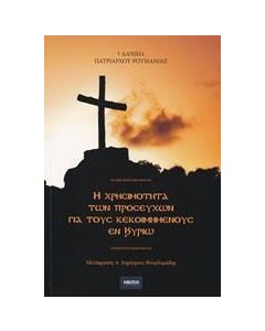 Η χρησιμότητα των προσευχών για τους κεκοιμημένους εν Κύριω