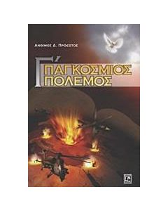 Γ΄ Παγκόσμιος Πόλεμος