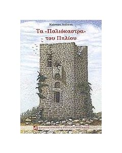 Τα "Παλιόκαστρα" του Πηλίου