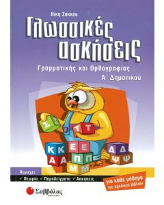 Γλωσσικές ασκήσεις Α' Δημοτικού