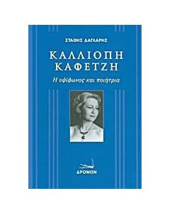 Καλλιόπη Καφετζή