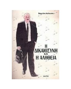 Η δικαιοσύνη και η αλήθεια
