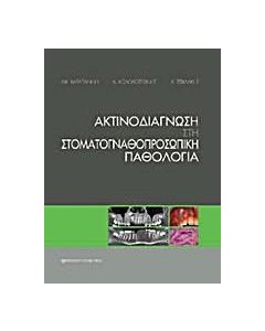 Ακτινοδιάγνωση στη στοματογναθοπροσωπική παθολογία