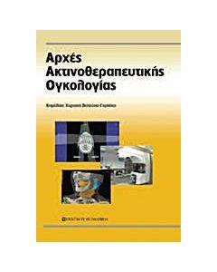 Αρχές ακτινοθεραπευτικής ογκολογίας
