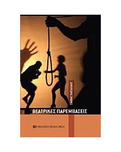 Θεατρικές παρεμβάσεις