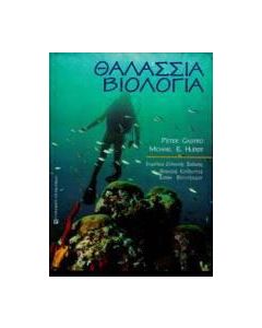 Θαλάσσια βιολογία