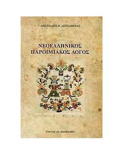 Νεοελληνικός παροιμιακός λόγος