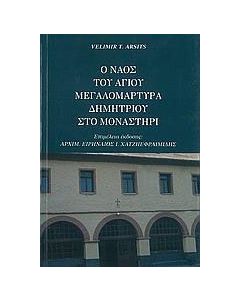 Ο ναός του Αγίου Δημητρίου μεγαλομάρτυρα στο Μοναστήρι