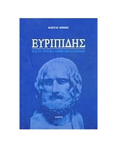 Ευριπίδης και τα τραγικά λάθη των Ελλήνων