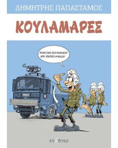 Κουλαμάρες