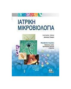 Ιατρική μικροβιολογία
