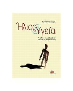 Ήλιος και υγεία