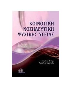 Κοινοτική νοσηλευτική ψυχικής υγείας