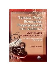 Έγκυρες πηγές βιοϊατρικής πληροφόρησης στο διαδίκτυο