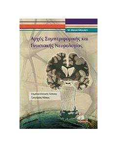 Αρχές συμπεριφορικής και γνωσιακής νευρολογίας