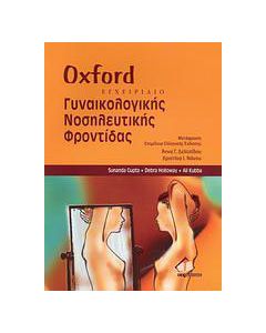 Oxford εγχειρίδιο γυναικολογικής νοσηλευτικής φροντίδας