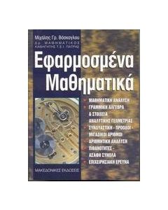 Εφαρμοσμένα μαθηματικά