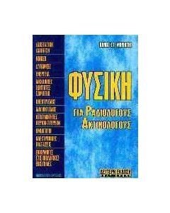 Φυσική για ραδιολόγους και ακτινολόγους
