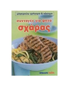 Συνταγές για ψητά σχάρας