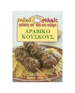 Αραβικό κουσκούς
