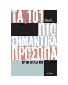 Τα 101 πιο σημαντικά πρόσωπα που δεν υπήρξαν ποτέ
