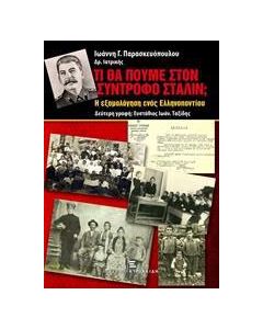 Τί θα πούμε στον σύντροφο Στάλιν;