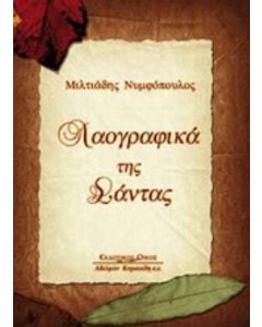 Λαογραφικά της Σάντας