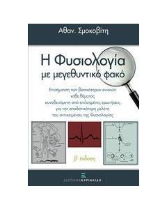 Φυσιολογία με μεγενθυντικό φακό