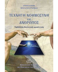 Τεχνητή νοημοσύνη και άνθρωπος