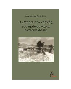Ο Μπασμάς καπνός του πρώτου γιακά