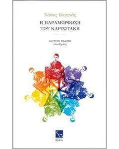 Η παραμόρφωση του Καρυωτάκη