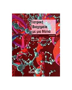 Ιατρική βιοχημεία με μια ματιά