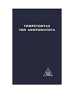Υπηρετώντας την ανθρωπότητα