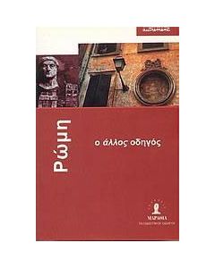 Ρώμη