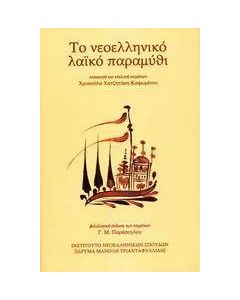 Το νεοελληνικό λαϊκό παραμύθι