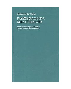 Γλωσσολογικά μελετήματα