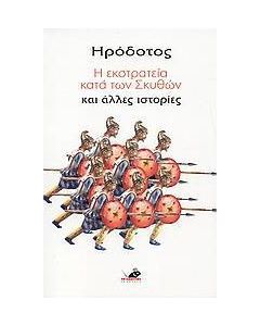 Η εκστρατεία κατά των Σκυθών και άλλες ιστορίες
