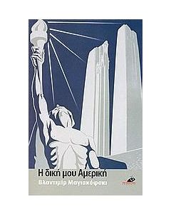 Η δική μου Αμερική