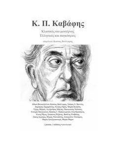 Κ. Π. Καβάφης