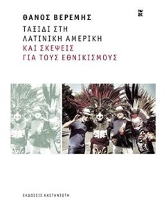 Ταξίδι στη Λατινική Αμερική και σκέψεις για τους εθνικισμούς