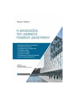 Η δικαιοδοσία του διεθνούς ποινικού δικαστηρίου