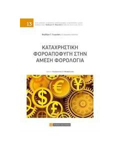 Καταχρηστική φοροαποφυγή στην άμεση φορολογία