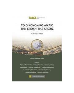 Το οικονομικό δίκαιο την εποχή της κρίσης