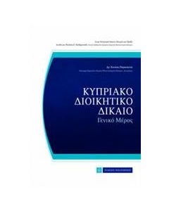 Κυπριακό διοικητικό δίκαιο
