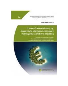 Η ποινική αντιμετώπιση της συμμετοχής κρατικών λειτουργών σε εξωχώριες (offshore) εταιρίες