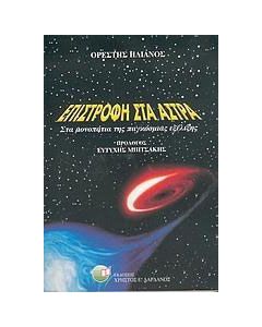 Επιστροφή στα άστρα