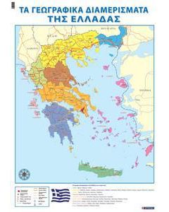 Τα γεωγραφικά διαμερίσματα της Ελλάδας