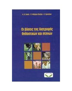 Οι βάσεις της διατροφής θηλαστικών και πτηνών