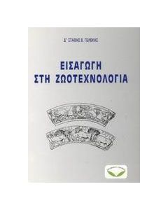 Εισαγωγή στη ζωοτεχνολογία